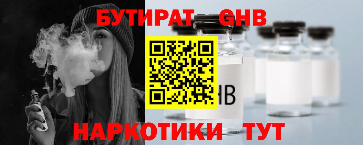 Бутират  БУТИРАТ оксибутират  Вход с VPN  Строитель 